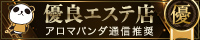 優良エステ店【アロマパンダ通信】